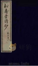 松寿堂诗钞  3（ PDF版）