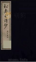 松寿堂诗钞  4（ PDF版）