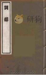 词综  4（ PDF版）