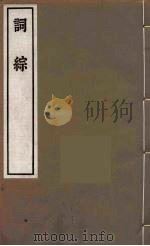词综 6 PDF电子版封面 朱彝尊撰