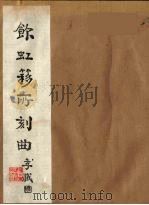 饮虹簃所刻曲  2（ PDF版）