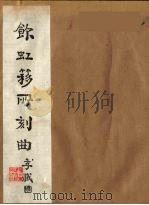 饮虹簃所刻曲  3（ PDF版）