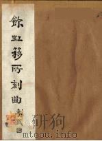 饮虹簃所刻曲  4（ PDF版）