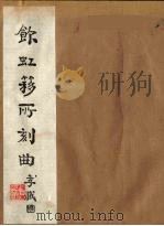 饮虹簃所刻曲  5（ PDF版）