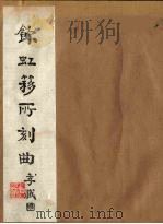 饮虹簃所刻曲 6 PDF电子版封面