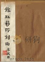 饮虹簃所刻曲  7（ PDF版）