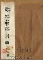 饮虹簃所刻曲  8（ PDF版）