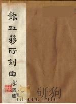饮虹簃所刻曲  9（ PDF版）