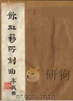 饮虹簃所刻曲  10（ PDF版）
