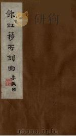饮虹簃所刻曲  11（ PDF版）