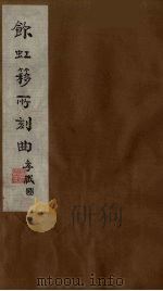 饮虹簃所刻曲 12 PDF电子版封面