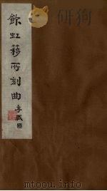 饮虹簃所刻曲 13 PDF电子版封面