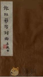 饮虹簃所刻曲 14 PDF电子版封面