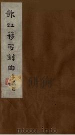 饮虹簃所刻曲  15（ PDF版）