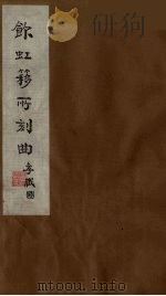 饮虹簃所刻曲  16（ PDF版）