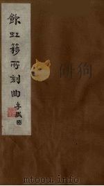 饮虹簃所刻曲 17 PDF电子版封面