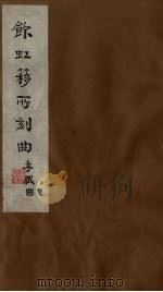 饮虹簃所刻曲  18（ PDF版）