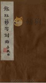 饮虹簃所刻曲  19     PDF电子版封面     