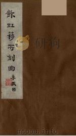 饮虹簃所刻曲 20 PDF电子版封面