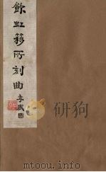 饮虹簃所刻曲 21 PDF电子版封面
