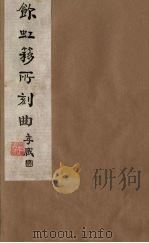 饮虹簃所刻曲 22 PDF电子版封面