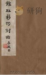 饮虹簃所刻曲  24（ PDF版）