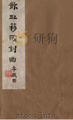饮虹簃所刻曲 25 PDF电子版封面