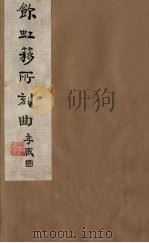 饮虹簃所刻曲  26（ PDF版）