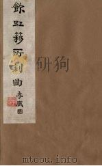 饮虹簃所刻曲  27（ PDF版）