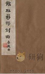 饮虹簃所刻曲  29（ PDF版）