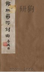 饮虹簃所刻曲  30（ PDF版）