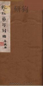 饮虹簃所刻曲  31（ PDF版）