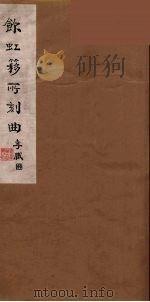 饮虹簃所刻曲  32（ PDF版）