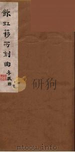 饮虹簃所刻曲  33（ PDF版）