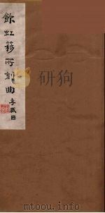 饮虹簃所刻曲  34（ PDF版）