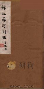 饮虹簃所刻曲  35（ PDF版）