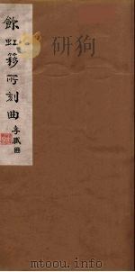 饮虹簃所刻曲  37（ PDF版）