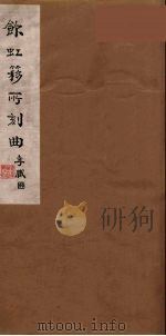饮虹簃所刻曲  38（ PDF版）