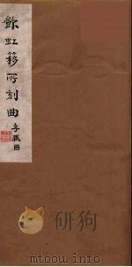 饮虹簃所刻曲  39（ PDF版）