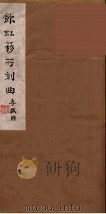 饮虹簃所刻曲  40（ PDF版）