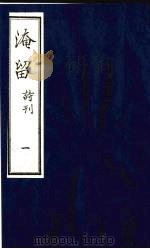 淹留  诗刊  1（ PDF版）
