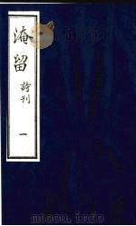淹留  诗刊  2（ PDF版）