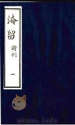 淹留  诗刊  3（ PDF版）