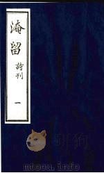 淹留  诗刊  5（ PDF版）