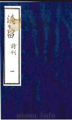 淹留 诗刊 7 PDF电子版封面 廖平子编著