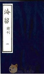 淹留  诗刊  9（ PDF版）