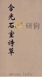 含光石室诗草  全一册（ PDF版）