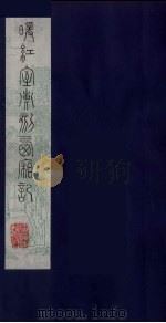 暖红室汇刻西厢记 1 PDF电子版封面