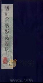 暖红室汇刻西厢记  2（ PDF版）