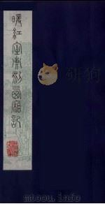 暖红室汇刻西厢记  3（ PDF版）